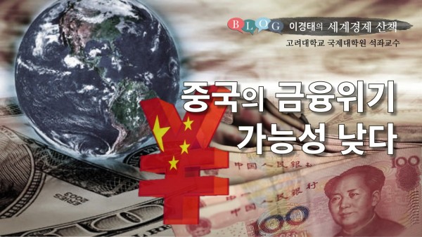 중국의 금융위기 가능성 낮다