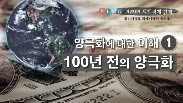 양극화에 대한 이해: (1) 100년전의 양극화