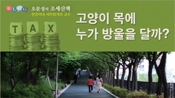 한국의 세법개정의 방향을 생각한다