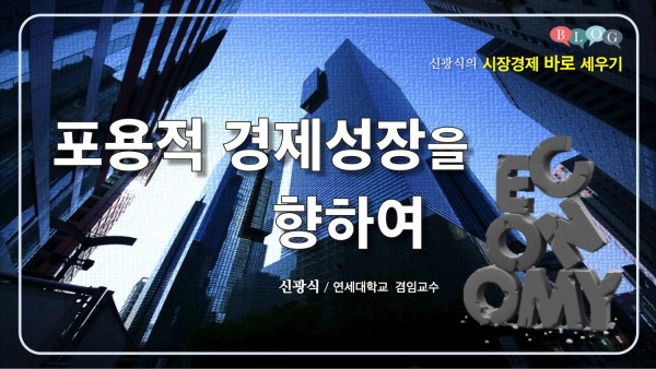 ‘포용적 경제성장’을 향하여