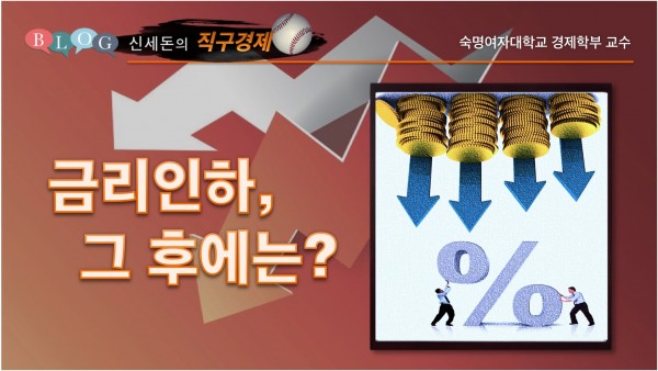 금리인하, 그 후에는?