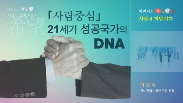 「사람중심」, 21세기 성공국가의 DNA