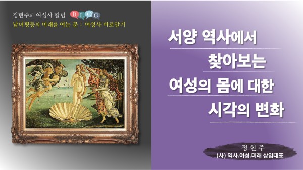 서양 역사에서 찾아보는 여성 몸에 대한 시각의 변화