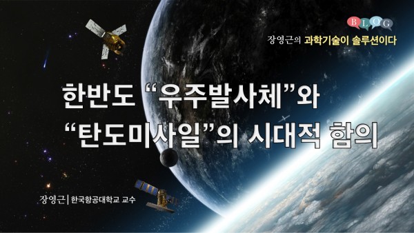 한반도 “우주발사체”와 “탄도미사일”의 시대적 함의