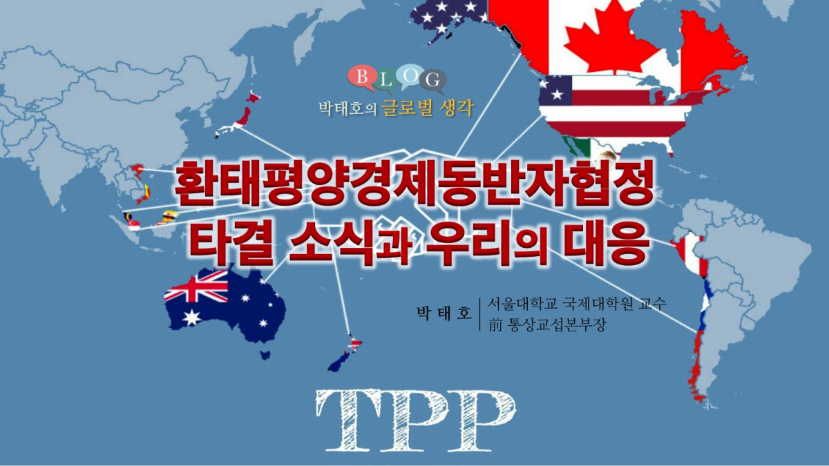 환태평양경제동반자협정(TPP)타결 소식과 우리의 대응