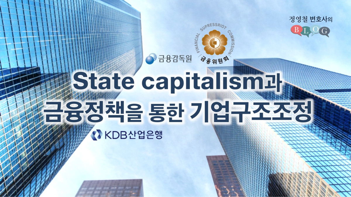 state capitalism과 금융정책을 통한 기업구조조정