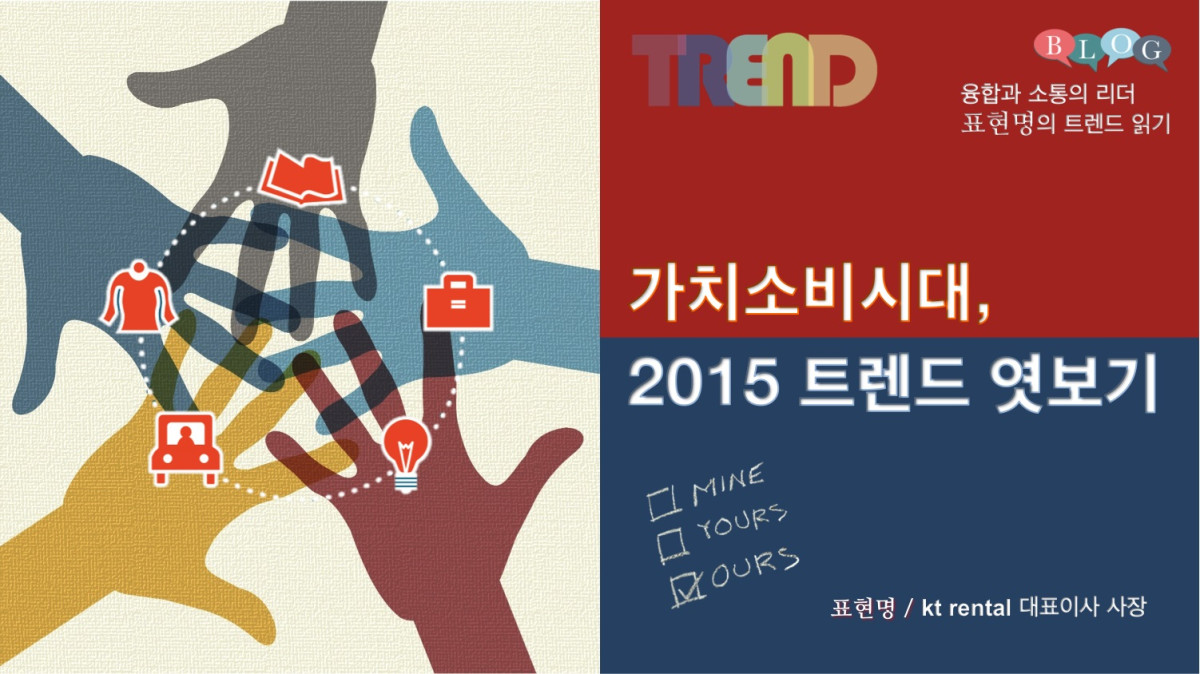 가치소비시대, 2015년 트렌드 엿보기