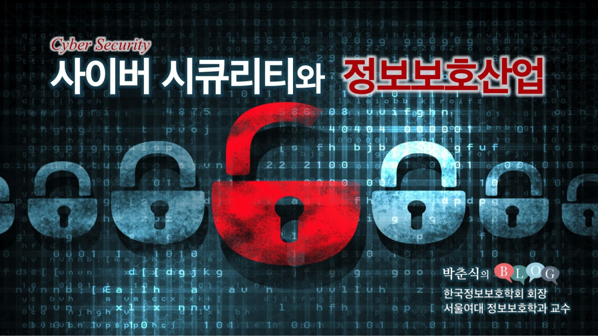 사이버 시큐리티와 정보보호산업