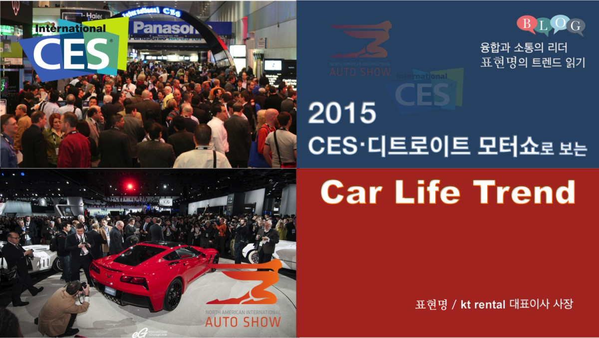 2015 CES, 디트로이트 모터쇼로 보는 Car Life Trend