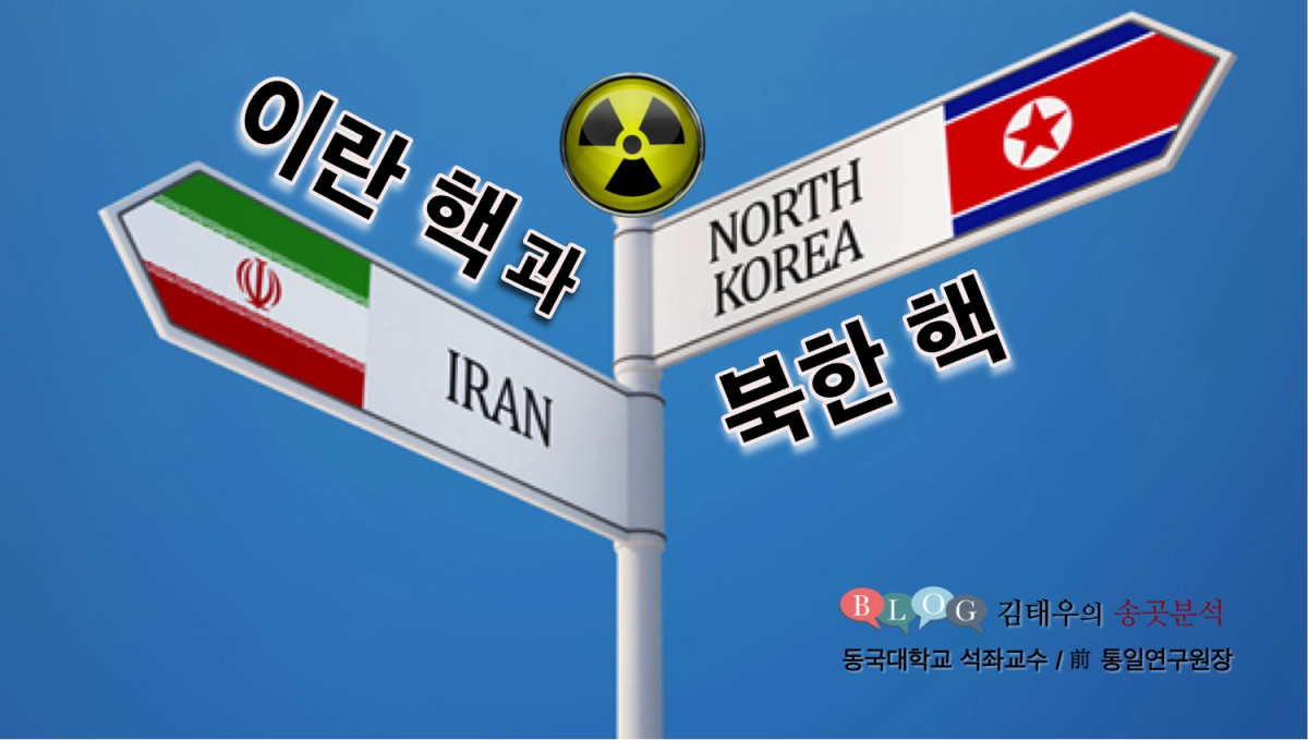이란 핵과 북한 핵