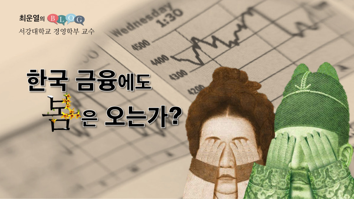 한국 금융에도 봄은 오는가