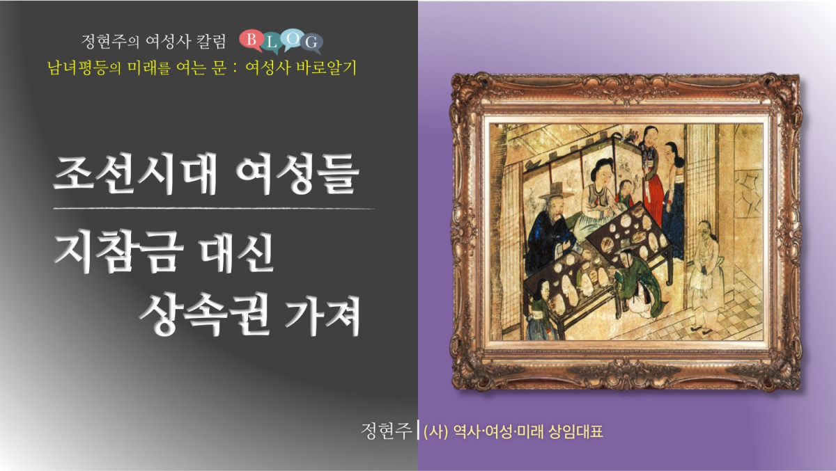 조선시대 여성들, 지참금 대신 상속권 가져