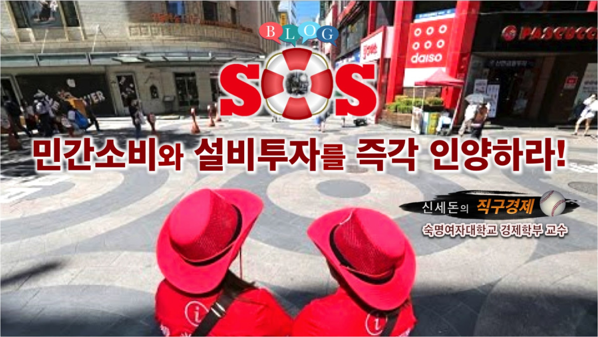  SOS :  민간소비와 설비투자를 즉각 인양하라 ! 