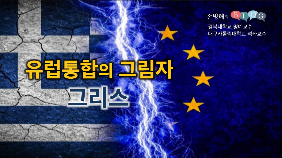 유럽통합의 그림자 : 그리스