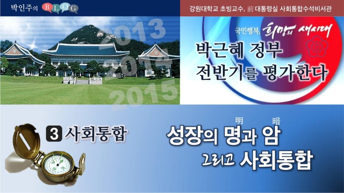 박근혜 정부 전반기를 평가한다. (3) 사회통합