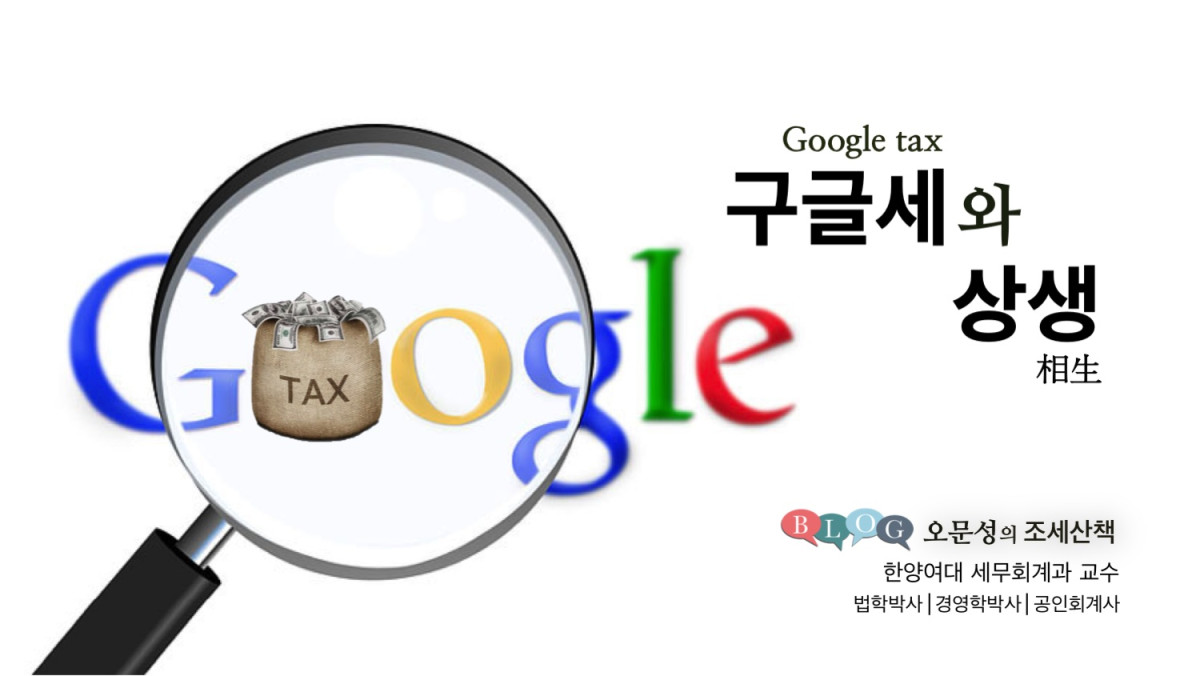 구글세(Google tax)와 상생(相生)
